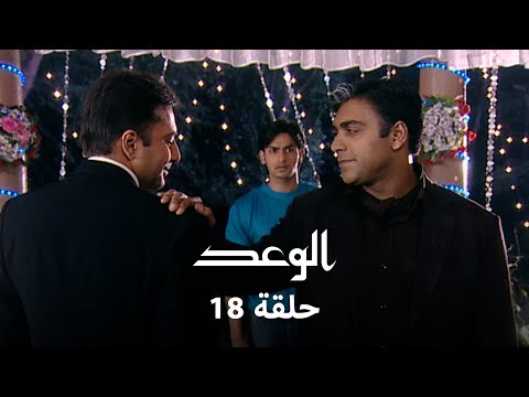 الوعد حلقة 18 كاملة رد فعل جاي والي بعد رؤية بوشكار 