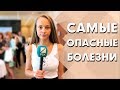 4 самых опасных групп заболеваний | Профилактика смертельных болезней | Индустрия Здоровья