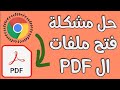 حل مشكلة عدم القدرة على فتح ملفات Pdf في جوجل كروم 2023 