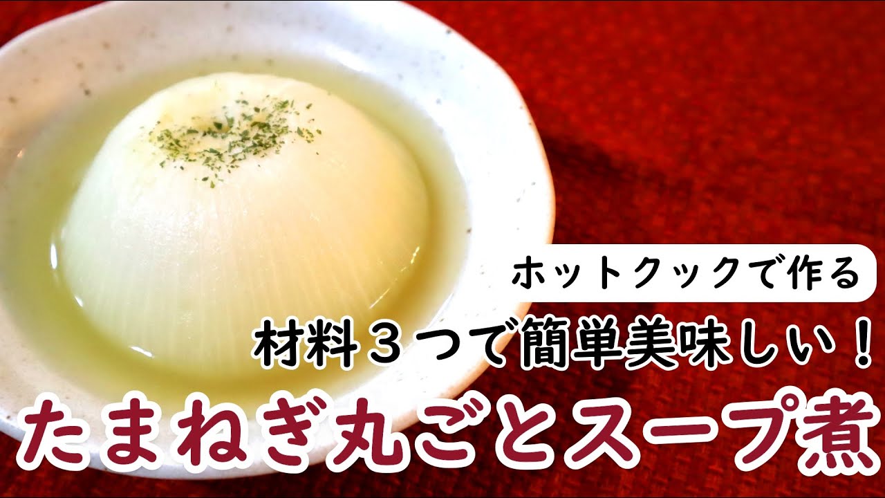 【材料3つ】ホットクック たまねぎ丸ごとスープ煮（1.0L/1.6LもOK）
