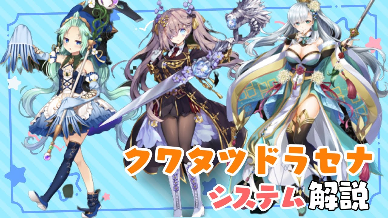 花騎士 クワイタツタソウドラセナシステム解説 フラワーナイトガール Youtube