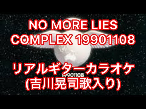 NO MORE LIES COMPLEX  19901108リアルギターカラオケ(吉川晃司歌入り)