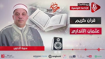 قرآن كريم "سورة التكوير"