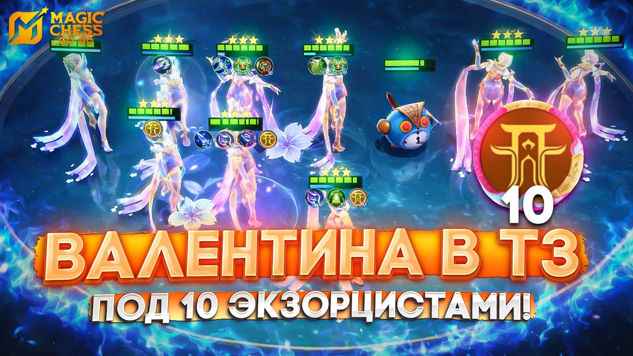 ТЕХНИКА ТЕНЕВОГО КЛОНИРОВАНИЯ ОТ ВАЛЕНТИНЫ! MAGIC CHESS GO GO