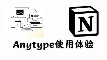 Notion离线版：Anytype使用体验