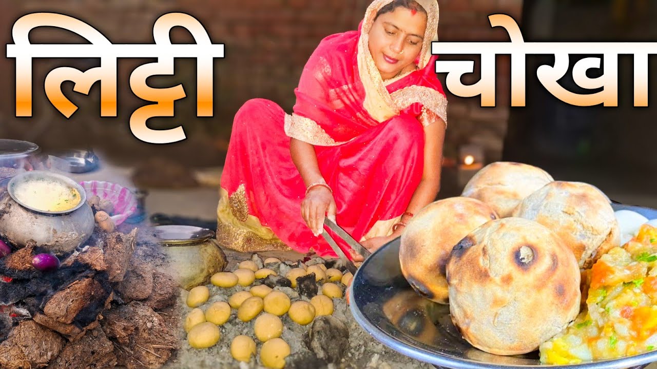 घर पर ही बनाये बिलकुल गाँव जैसा लिट्टी चोखा | Litti Chokha Recipe Village Style | Traditional Food