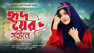 জাদুকরী কণ্ঠে নতুন গজল | হৃদয়ের গহীনে | Hridoyer Gohine | Rajiya Risha | Bangla Gojol 2023