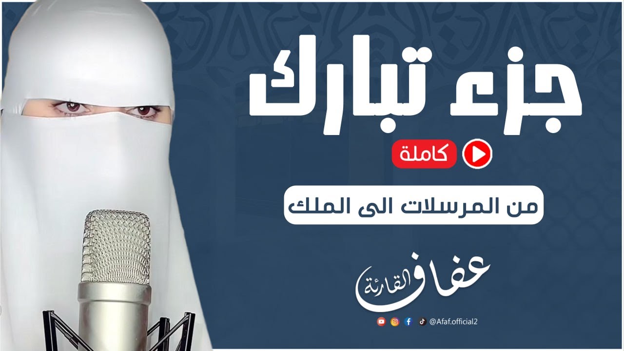 القارئة عفاف _ جزء تبارك بالكامل🤍| ساعة كاملة من اروع تلاوات القران الكريم Afaf - Quran