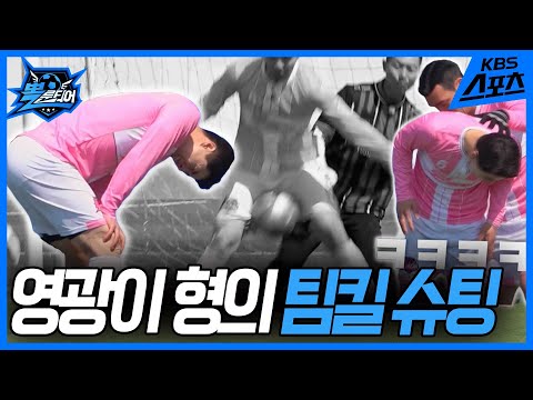 ⚽️뽈룬티어 vs 강원연합 &amp;#39;강철FS&amp;#39;⚽️  [뽈룬티어] KBS 250419 방송