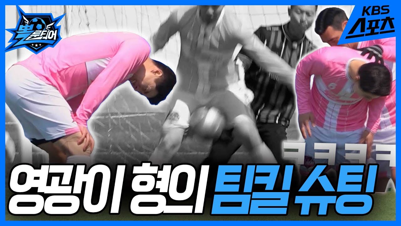 ⚽️뽈룬티어 vs 강원연합 '강철FS'⚽️  [뽈룬티어] KBS 250419 방송