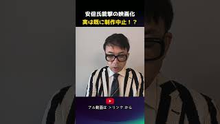 安倍氏銃撃の映画化_実は既に制作中止してた！何故報道！？Netflix　菅田将暉｜上念司チャンネル ニュースの虎側