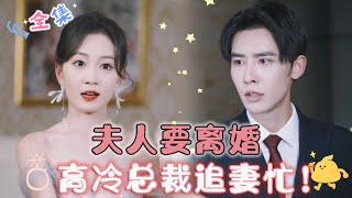 [MULTI SUB] Madam Wants a Divorce, the Cold CEO Is Busy Chasing His Wife!【Shen Haonan· New drama】