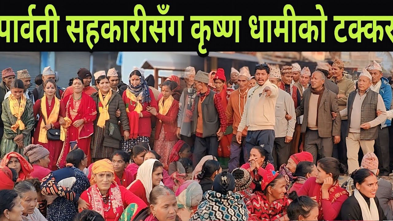 कृष्ण धामी र पार्वती सहकारीको रमाईलो भनाभन देउडा // New Nepali Deuda Khel Kailali Bauniya |