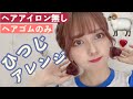 【ヘアピン・アイロンなし】不器用でも簡単！時短で凝って見えるヘアアレンジ！ボブでもできる！編み込みなし！