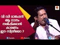 ഉണരൂ വേഗം നീ, എന്ന ഗാനം വി ഡി രാജപ്പൻ പാടിയപ്പോൾ നാട്ടുകാർ ചിരിച്ചു | V D Rajappan | Kairali TV