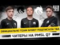 ОФИЦИАЛЬНО TEAM SPIRIT НА PMSL Q! KITSUNE, EFFECT, KNOWME, NAOMI! ЧИТЕРОВ ЗАБАНИЛИ НА PMSL EUROPE?