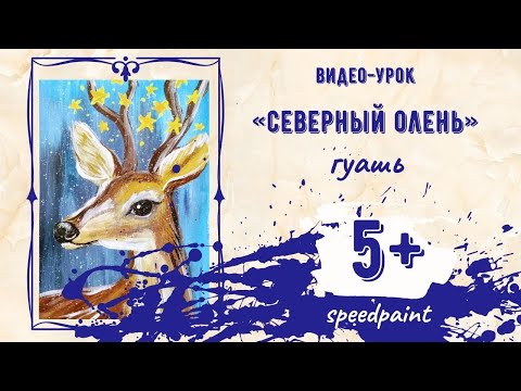 Северный олень / speedpaint / артмандарин / интуитивное рисование / рисуем с детьми / рисунок гуашью