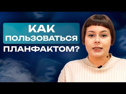Как пользоваться ПланФактом
