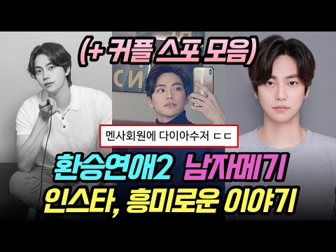 환승연애2 남자메기 정현규, 인스타, 흥미로운 이야기 (+ 최종커플 스포모음)