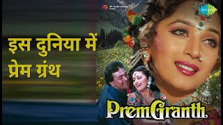 इस दुनिया में प्रेम ग्रंथ | Prem Granth | Alka Yagnik | Vinod Rathod Songs | Madhuri Dixit