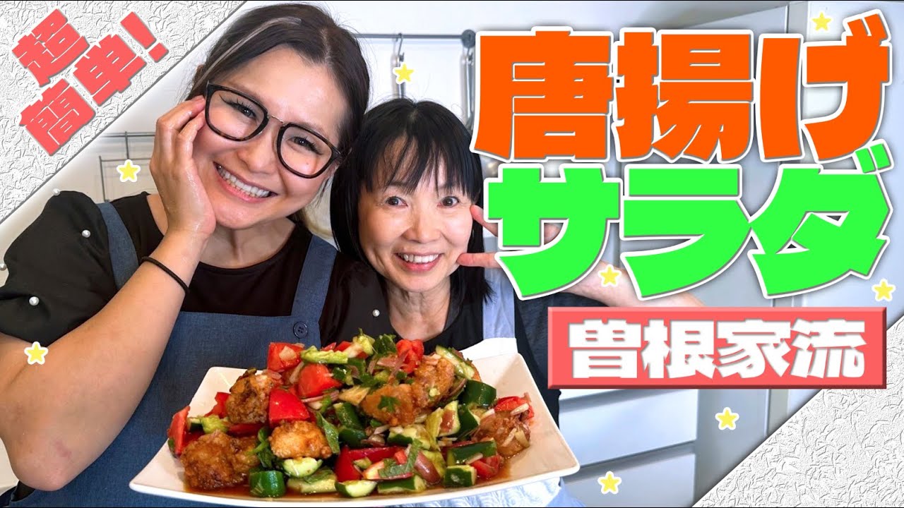 【簡単】曽根家秘伝！唐揚げサラダ！