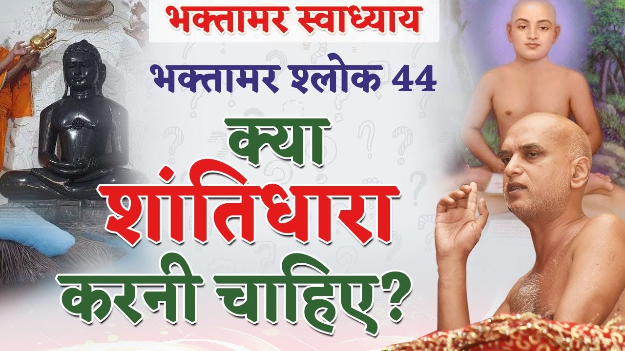 क्या शांतिधारा करनी चाहिए? | Shlok 44 | Bhaktamar Swadhyay | Pune | Day96 | 02 March | Veersagarji