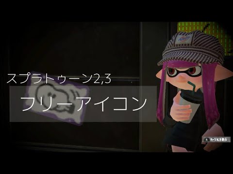 フリーアイコン