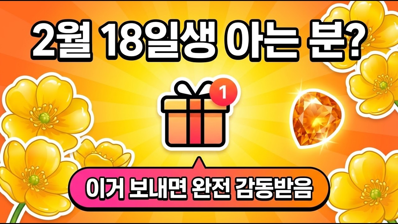 2월 18일 생일인 분에게 선물해주세요 | 2월 18일 생일 축하  노래 🌼 | 빛나는 당신에게