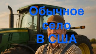 видео: Село в США - какое оно? картинка: Село в США - какое оно?