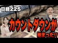 【日経225】 カウントダウンが始まった！？