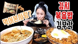 김치잡채볶음밥+김부각+부산어묵탕라면4봉 먹동이 먹방 mukbang eating show