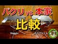 【ユニフレームと比較】viaggio　コンパクトグリルのご紹介【キャンプ道具　焚き火台　バーベキューコンロ】