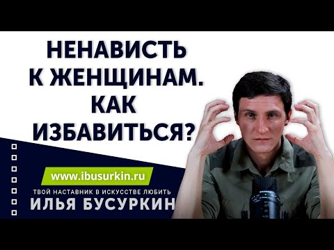 Ненависть к женщинам. Как избавиться?