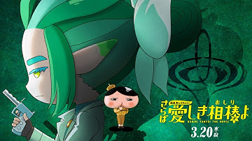 『映画おしりたんてい さらば愛しき相棒(おしり)よ』予告/2024年3月20日（水・祝）公開