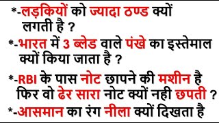 भारत में 3 ब्लेड वाले पंखे क्यों यूज़ करते है,लडकियों को ज्यादा ठण्ड क्यों लगती है ?