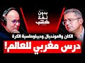 الكان والمونديال الدكتور منصف اليازغي في ضيافة رضوان الرمضاني بدون لغة خشب الحلقة الكاملة 