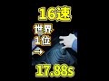 16速MTトレーラーのギアチェン世界1位🥇✨⁉️#Shorts