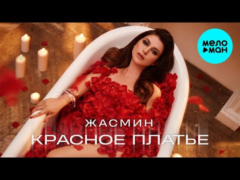 ЖАСМИН - Красное платье (Single, 2021) Премьера!