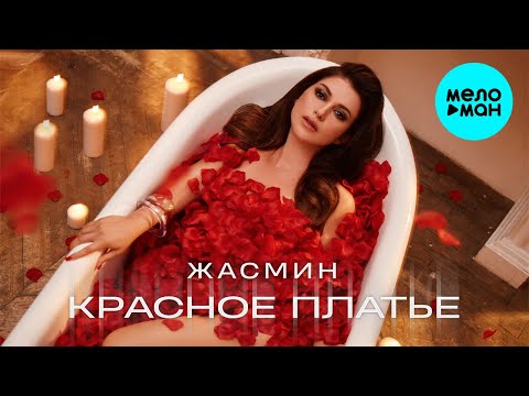 ЖАСМИН - Красное платье Премьера