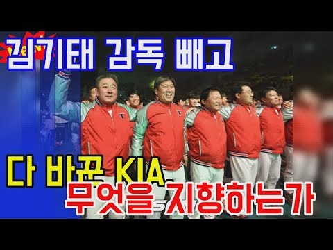 김기태 감독 빼고 다 바꾼 KIA  엔터테인먼트