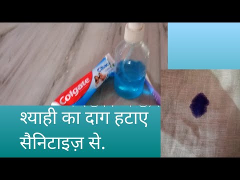 how to remove ink stainon the cloth. श्याही के दाग कैसे हटाए.