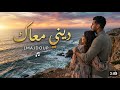 LMAJDOUP Dini Maak Official Music Video Prod Py ديني معاك 
