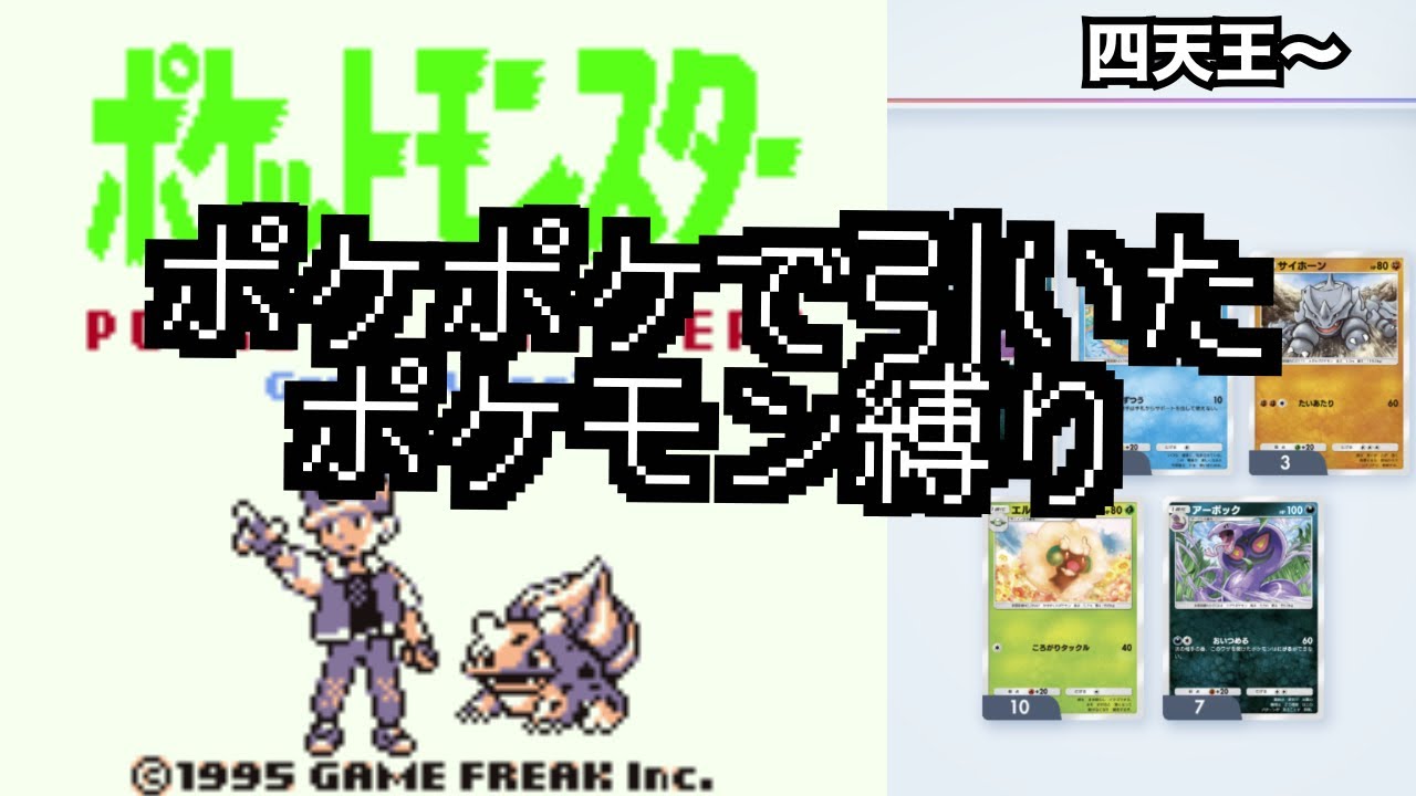 【実家ゲー特別編】ポケットモンスター 赤•緑　～ポケポケで引いたポケモン縛りの旅～ #10(終) 【1996/2/27発売】