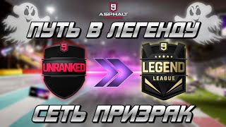 картинка: Asphalt 9 : ПУТЬ В ЛЕГЕНДУ С НУЛЯ #2 ! Пробираюсь по лигам в сетевом сезоне Призрак👻