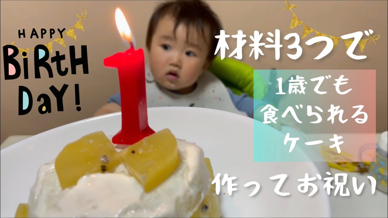 祝誕生日 1歳でも食べられる 簡単手作りケーキでお祝い Youtube
