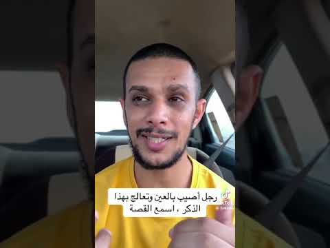 قصة رجل أصيب بالعين وتعالج بهذا الذكر اسمعوا قصته واعملوا بها ماشاءالله محمد عبدالله