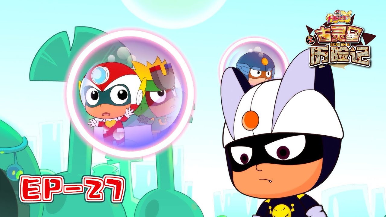 开心宝贝之古灵星历险记 第六季 27 铁将军｜Happy Friends S6: The Adventure of Planet Ancient EP27｜开心超人第六季