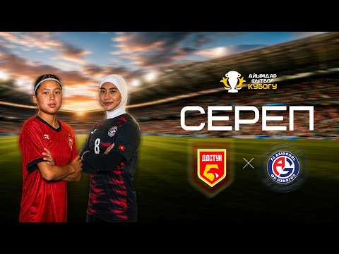 HIGHLIGHTS | Достук - Азиягол Си | Финал |  Айымдар Футбол Кубогу I Сезон 2026 © — football highlights