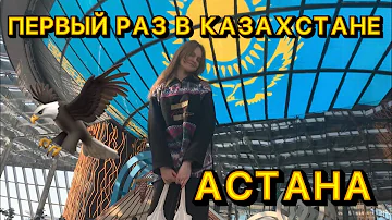 Куда сходить в Астане в первый раз