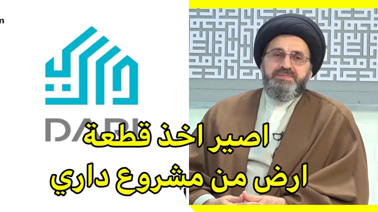 متصل هل يجوز اخذا قطعة ارض من مشروع داري وانا عندي قطعة ارض / السيد رشيد الحسيني